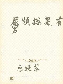 尿频总是有尿意男封面