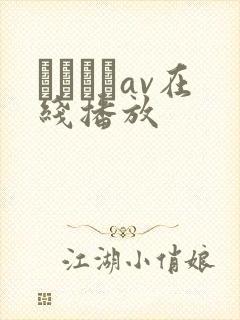 鰃さゆりav在线播放