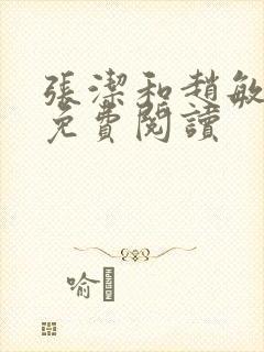 张洁和赵敏小说免费阅读