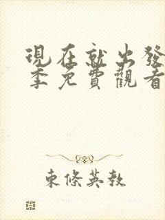 现在就出发第一季免费观看高清