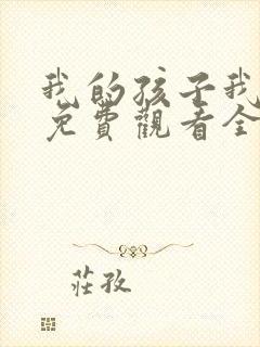 我的孩子我的家免费观看全集