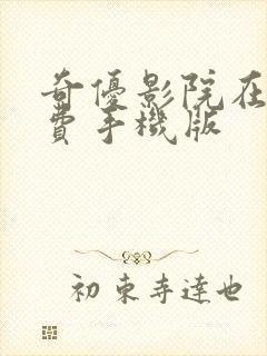 奇优影院在线免费手机版封面