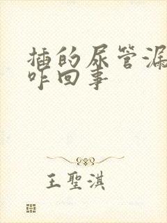 插的尿管漏尿了咋回事