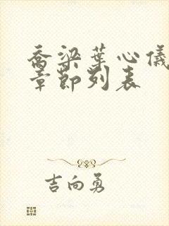 乔梁叶心仪最新章节列表