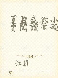 夏日盛欲小说免费阅读笔趣阁