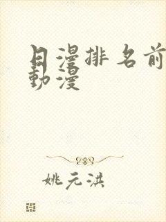 日漫排名前十的动漫