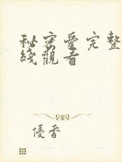 秘密爱完整版在线观看