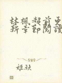 林枫超前更新最新章节阅读