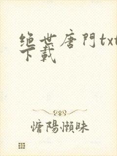 绝世唐门txt下载封面