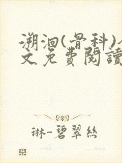 溯洄(骨科)全文免费阅读封面