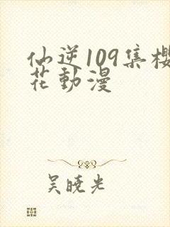 仙逆109集樱花动漫