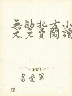 无助北方小说全文免费阅读最新章节