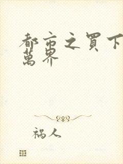 都市之买下诸天万界