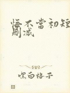 悔不当初短剧未删减