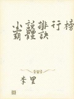 小说排行榜九星霸体诀
