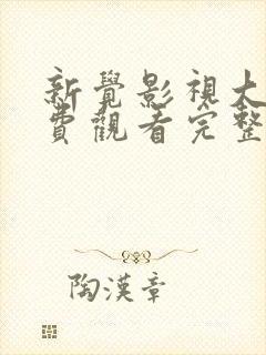 新觉影视大全免费观看完整版高清