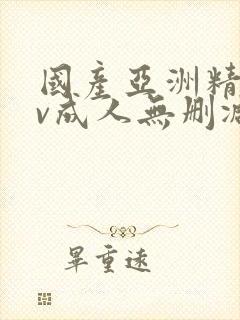 国产亚洲精品av成人无删减