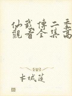 仙武传二季免费观看全集高清