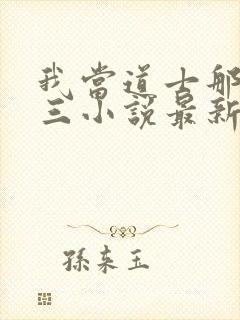 我当道士那些年三小说最新章节列表