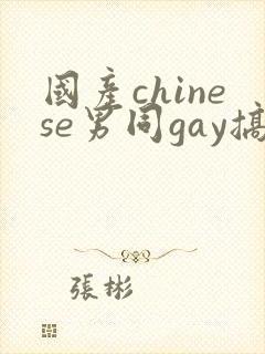 国产chinese男同gay搞基