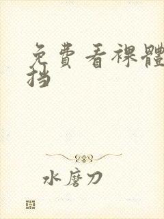 免费看裸体无遮挡