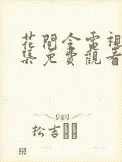 花间令电视剧全集免费观看在线播放