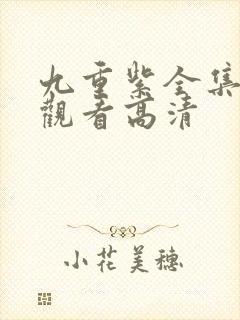 九重紫全集免费观看高清