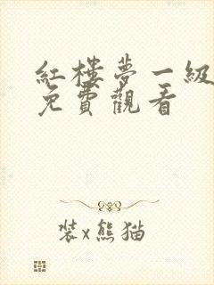 红楼梦一级淫片免费观看