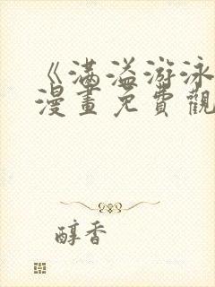 《满溢游泳池》漫画免费观看