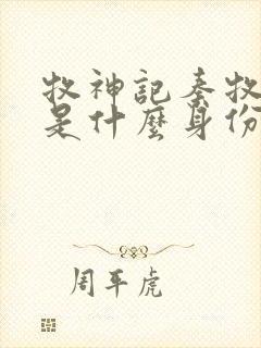 牧神记秦牧到底是什么身份