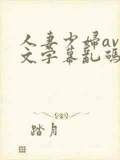 人妻少妇av中文字幕乱码牛牛