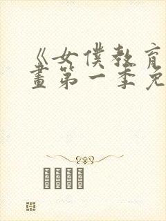 《女仆教育》漫画第一季免费观看