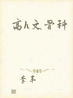 高h文骨科