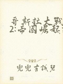 哥斯拉大战金刚2:帝国崛起高清