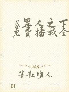 《异人之下2》免费播放全集