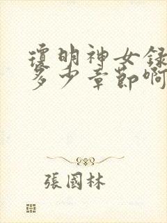 琼明神女录一共多少章节啊