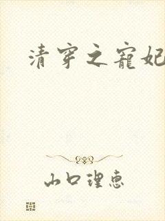 清穿之宠妃琀瑜