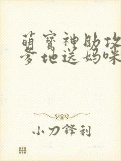 萌宝神助攻拐个爹地送妈咪