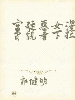 宫廷恶女漫画免费观看下拉式漫画最封面