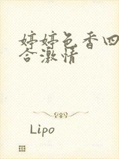 婷婷色香四月综合激情