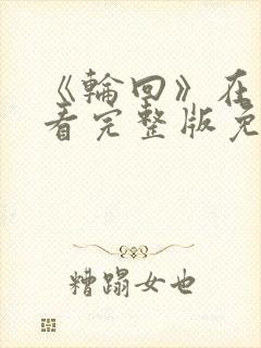 《轮回》在线观看完整版免费高清