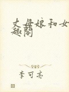 丈母娘和女婿笔趣阁