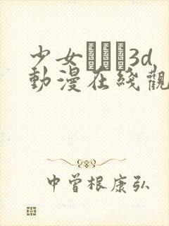 少女たちよ3d动漫在线观看