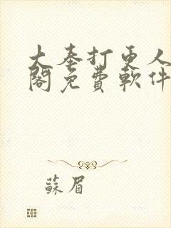 大奉打更人笔趣阁免费软件