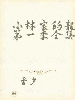 小林家的龙女仆第一季全集免费封面