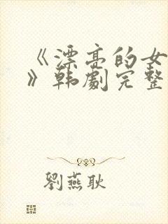 《漂亮的女邻居》韩剧完整版封面