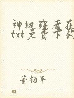 神级强者在都市txt免费下载