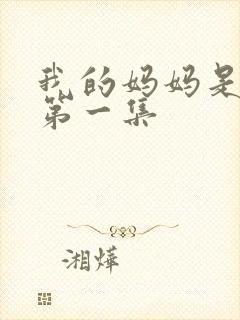 我的妈妈是魅魔第一集