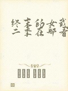 终末的女武神第二季在哪看