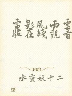 电影风雨云完整版在线观看